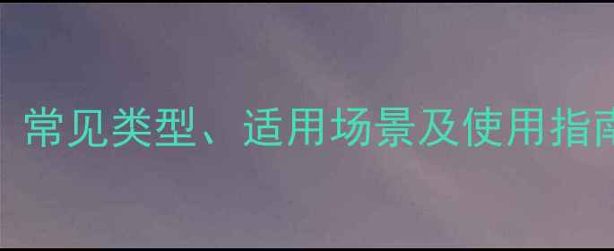 图片 农药SC剂型全：常见类型、适用场景及使用指南（附配比表）