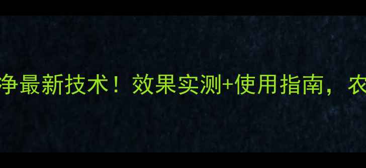 图片 农药一路净最新技术！效果实测+使用指南，农民必看！