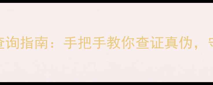 图片 农药三证合一查询指南：手把手教你查证真伪，守护农田安全！