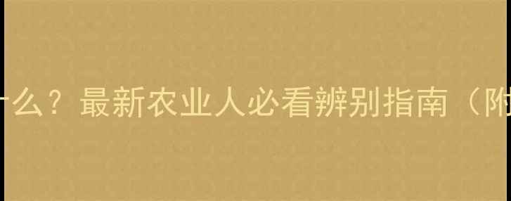 图片 农药三证是什么？最新农业人必看辨别指南（附查询方法）1