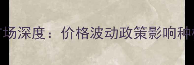 图片 农药上半年市场深度：价格波动政策影响种植户避坑指南
