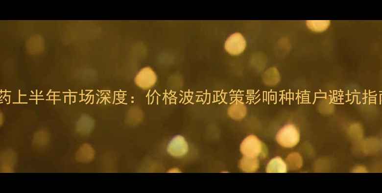 图片 农药上半年市场深度：价格波动政策影响种植户避坑指南1