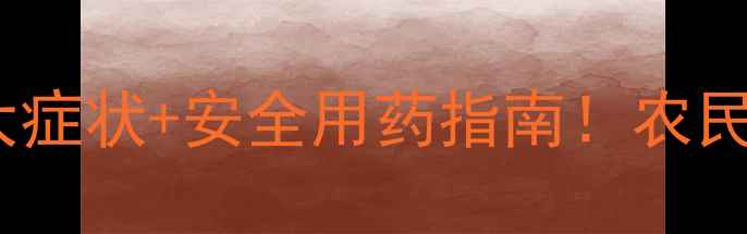 图片 农药中毒8大症状+安全用药指南！农民必看！🌾💧