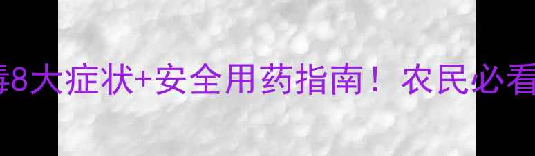 图片 农药中毒8大症状+安全用药指南！农民必看！🌾💧1