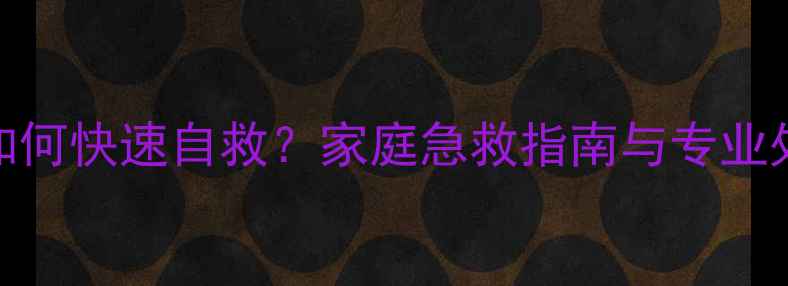 图片 农药中毒如何快速自救？家庭急救指南与专业处理流程全