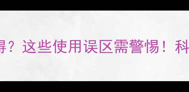 图片 农药中毒引发精神障碍？这些使用误区需警惕！科学防护指南助农安全1