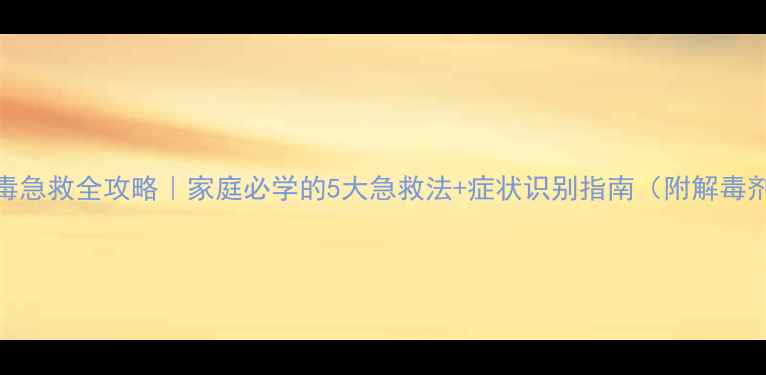 图片 农药中毒急救全攻略｜家庭必学的5大急救法+症状识别指南（附解毒剂清单）