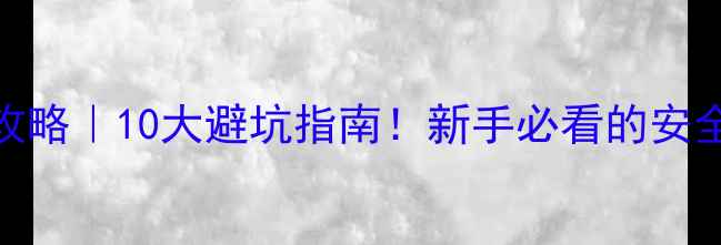 图片 农药乳油使用全攻略｜10大避坑指南！新手必看的安全配比与操作技巧