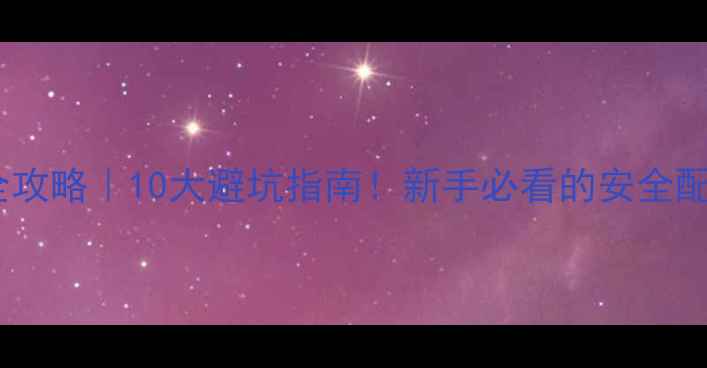 图片 农药乳油使用全攻略｜10大避坑指南！新手必看的安全配比与操作技巧1