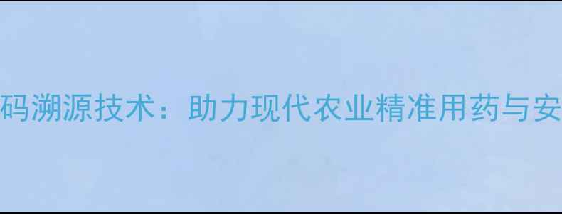 图片 农药二维码溯源技术：助力现代农业精准用药与安全监管全