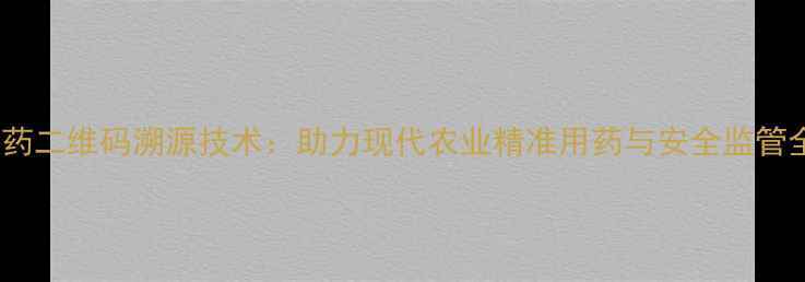 图片 农药二维码溯源技术：助力现代农业精准用药与安全监管全1