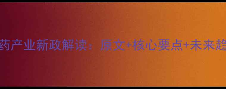 图片 农药产业新政解读：原文+核心要点+未来趋势