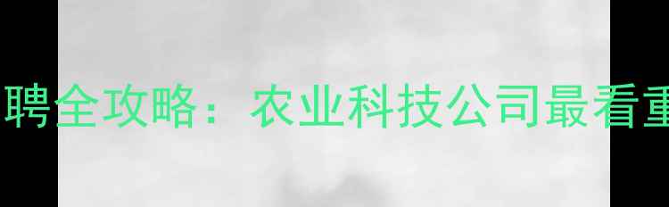 图片 农药产品经理招聘全攻略：农业科技公司最看重的5大核心技能
