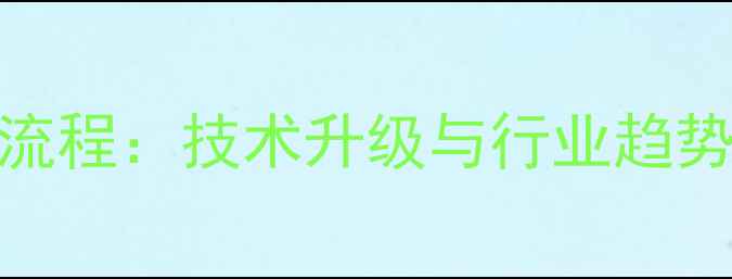 图片 农药代工生产全流程：技术升级与行业趋势（附最新数据）