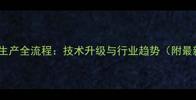 图片 农药代工生产全流程：技术升级与行业趋势（附最新数据）1