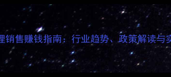 图片 农药代理销售赚钱指南：行业趋势、政策解读与实操策略