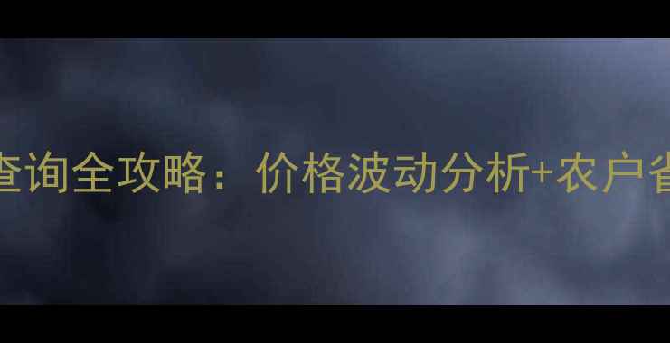 图片 农药价格查询全攻略：价格波动分析+农户省成本技巧