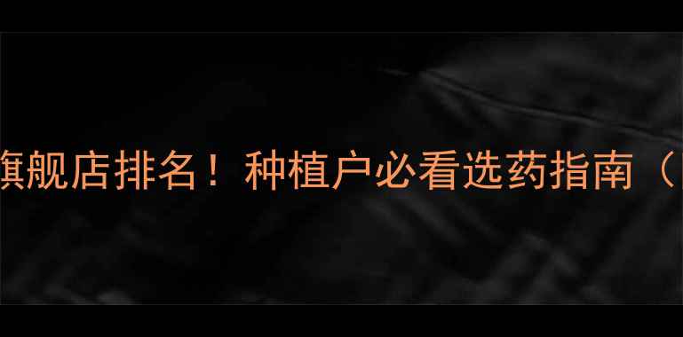 图片 农药企业十大旗舰店排名！种植户必看选药指南（附避坑攻略）1
