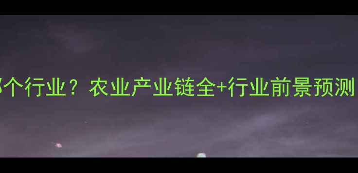 图片 农药企业属于哪个行业？农业产业链全+行业前景预测（附数据图表）