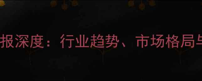 图片 农药企业年报深度：行业趋势、市场格局与政策影响1