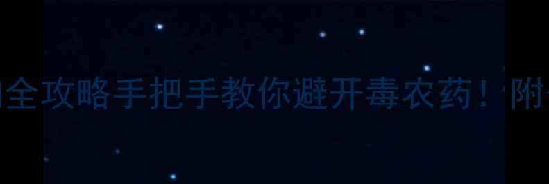 图片 农药企业黑名单查询全攻略手把手教你避开毒农药！附安全用药避坑指南🌱