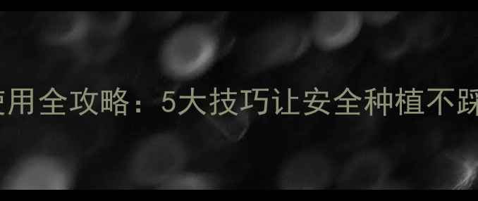 图片 农药使用全攻略：5大技巧让安全种植不踩坑！1