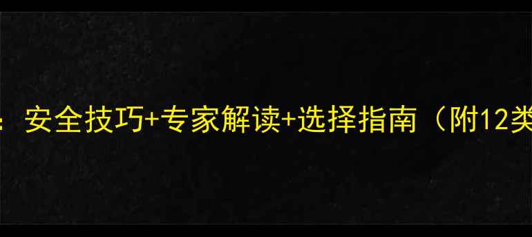 图片 农药使用全攻略：安全技巧+专家解读+选择指南（附12类常见农药详解）