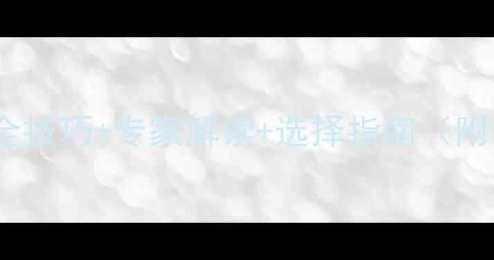 图片 农药使用全攻略：安全技巧+专家解读+选择指南（附12类常见农药详解）1