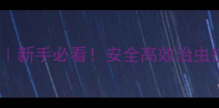 图片 农药使用全攻略｜新手必看！安全高效治虫技巧大公开✅🌱1