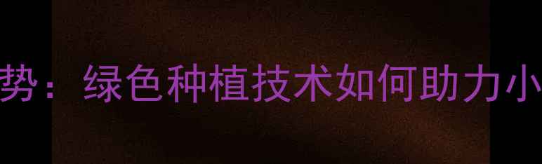 图片 农药使用新趋势：绿色种植技术如何助力小国农业发展？