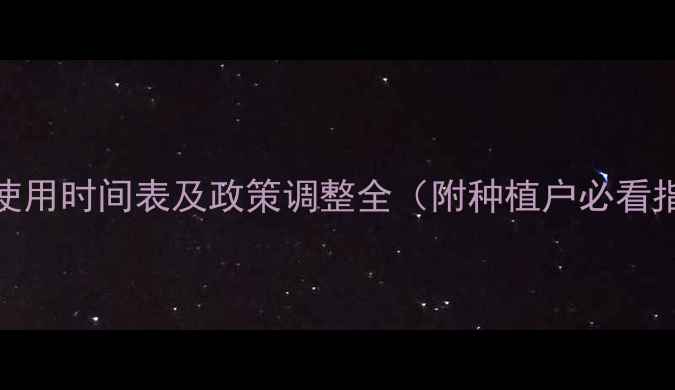 图片 农药使用时间表及政策调整全（附种植户必看指南）