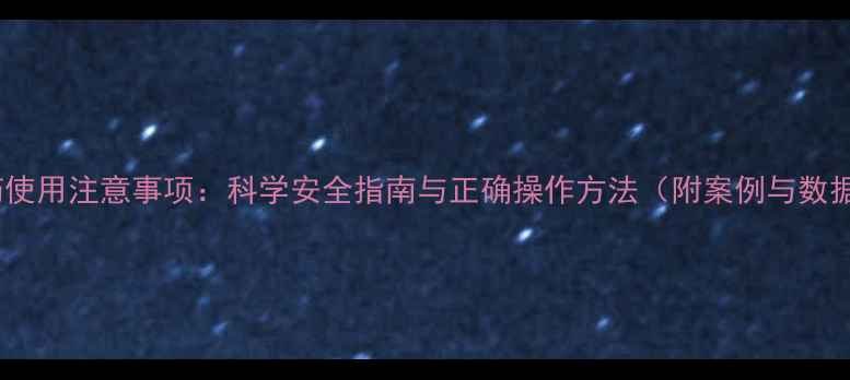 图片 农药使用注意事项：科学安全指南与正确操作方法（附案例与数据）1