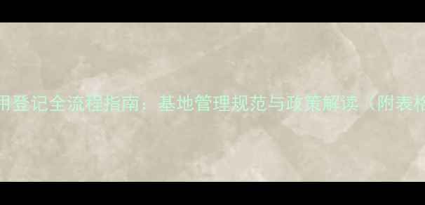 图片 农药使用登记全流程指南：基地管理规范与政策解读（附表格模板）