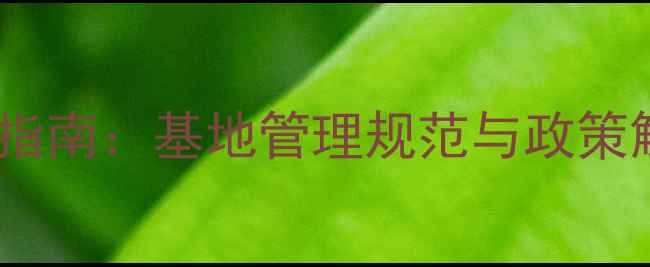 图片 农药使用登记全流程指南：基地管理规范与政策解读（附表格模板）1