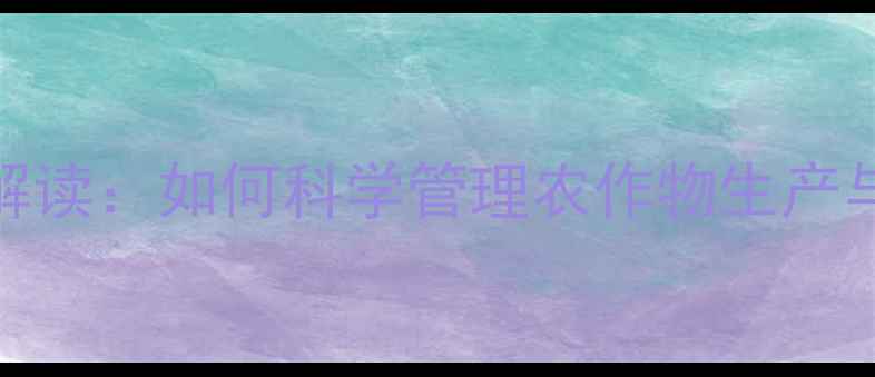 图片 农药使用限制政策解读：如何科学管理农作物生产与生态保护平衡发展