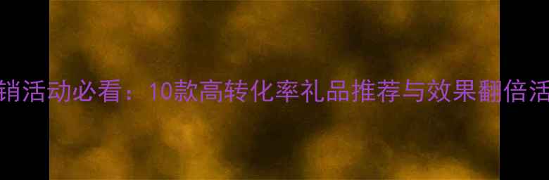图片 农药促销活动必看：10款高转化率礼品推荐与效果翻倍活动方案