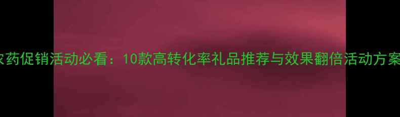 图片 农药促销活动必看：10款高转化率礼品推荐与效果翻倍活动方案1