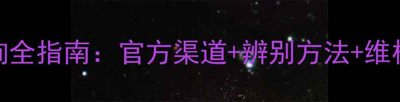 图片 农药假劣产品查询全指南：官方渠道+辨别方法+维权途径一网打尽！