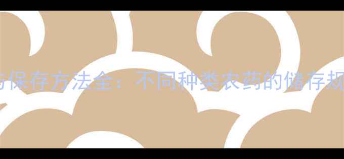 图片 农药储存温度与保存方法全：不同种类农药的储存规范与注意事项1