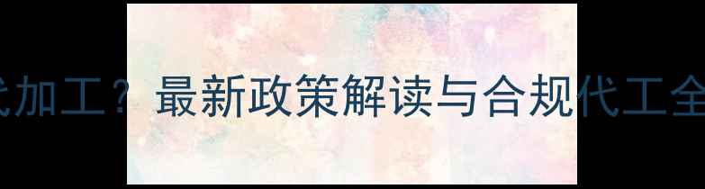 图片 农药允许代加工？最新政策解读与合规代工全流程指南1