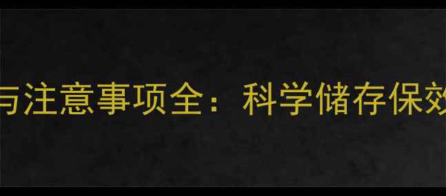图片 农药兑水后保存技巧与注意事项全：科学储存保效期，安全用药护农田