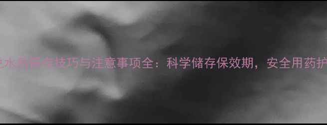 图片 农药兑水后保存技巧与注意事项全：科学储存保效期，安全用药护农田1