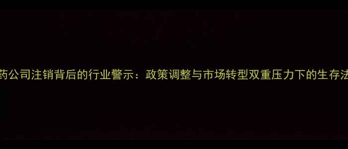 图片 农药公司注销背后的行业警示：政策调整与市场转型双重压力下的生存法则
