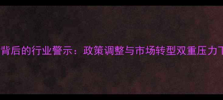 图片 农药公司注销背后的行业警示：政策调整与市场转型双重压力下的生存法则1