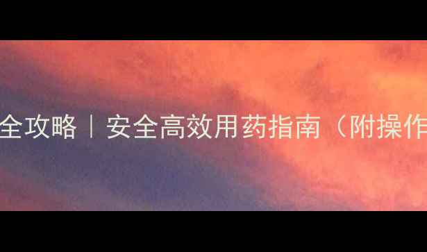 图片 农药兽药乳剂使用全攻略｜安全高效用药指南（附操作视频+避坑清单）1