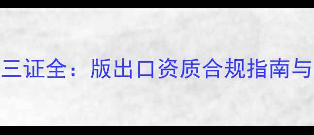 图片 农药出口三证全：版出口资质合规指南与实操案例