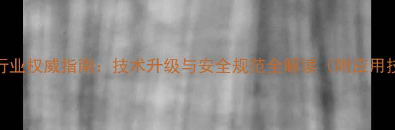 图片 农药分析行业权威指南：技术升级与安全规范全解读（附应用技术手册）