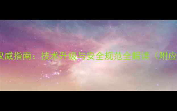 图片 农药分析行业权威指南：技术升级与安全规范全解读（附应用技术手册）1