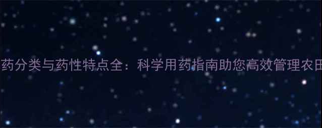 图片 农药分类与药性特点全：科学用药指南助您高效管理农田1
