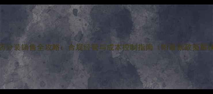 图片 农药分装销售全攻略：合规经营与成本控制指南（附最新政策解读）